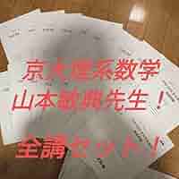 【超貴重！未使用品！】ONE WEX 京大理系数学 山本敏典先生！ 71+VonIYdUL._AC_SY200_QL15_.jpg